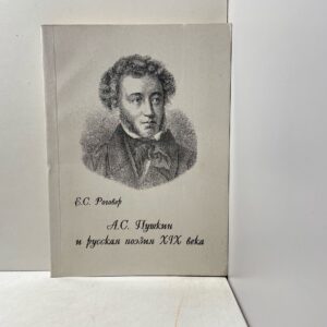 А. С. Пушкин и русская поэзия XIX века Роговер Ефим Соломонович