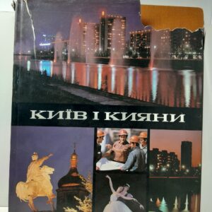 Киев и киевляне / Н. Козловский