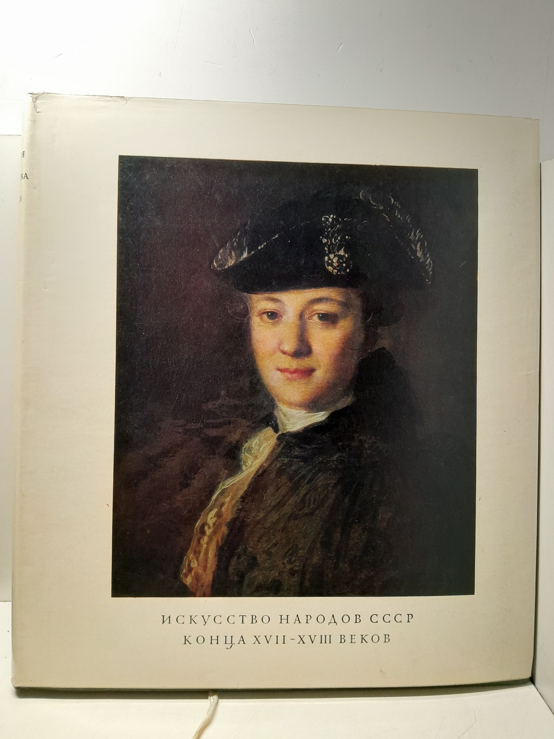 История искусства народов СССР. Том 4. Искусство конца XVII-XVIII веков