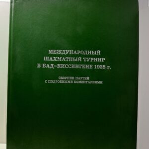Нимцович А.И., Тартаковер С.Г. / Международный шахматный турнир в Бад-Киссингене 1928 г. Сборник партий с подробными комментариями