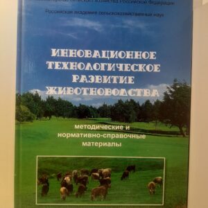 Инновационное технологическое развитие животноводства: методические и нормативно-справочные материалы. Том 1. Молочное и мясное скотоводство