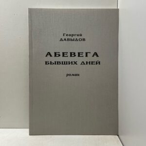 Георгий Давыдов Абевега бывших дней