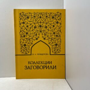 Прищепова В.А. Коллекции заговорили