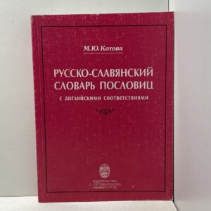 Русско-славянский словарь пословиц с английскими соответствиями М. Ю. Котова