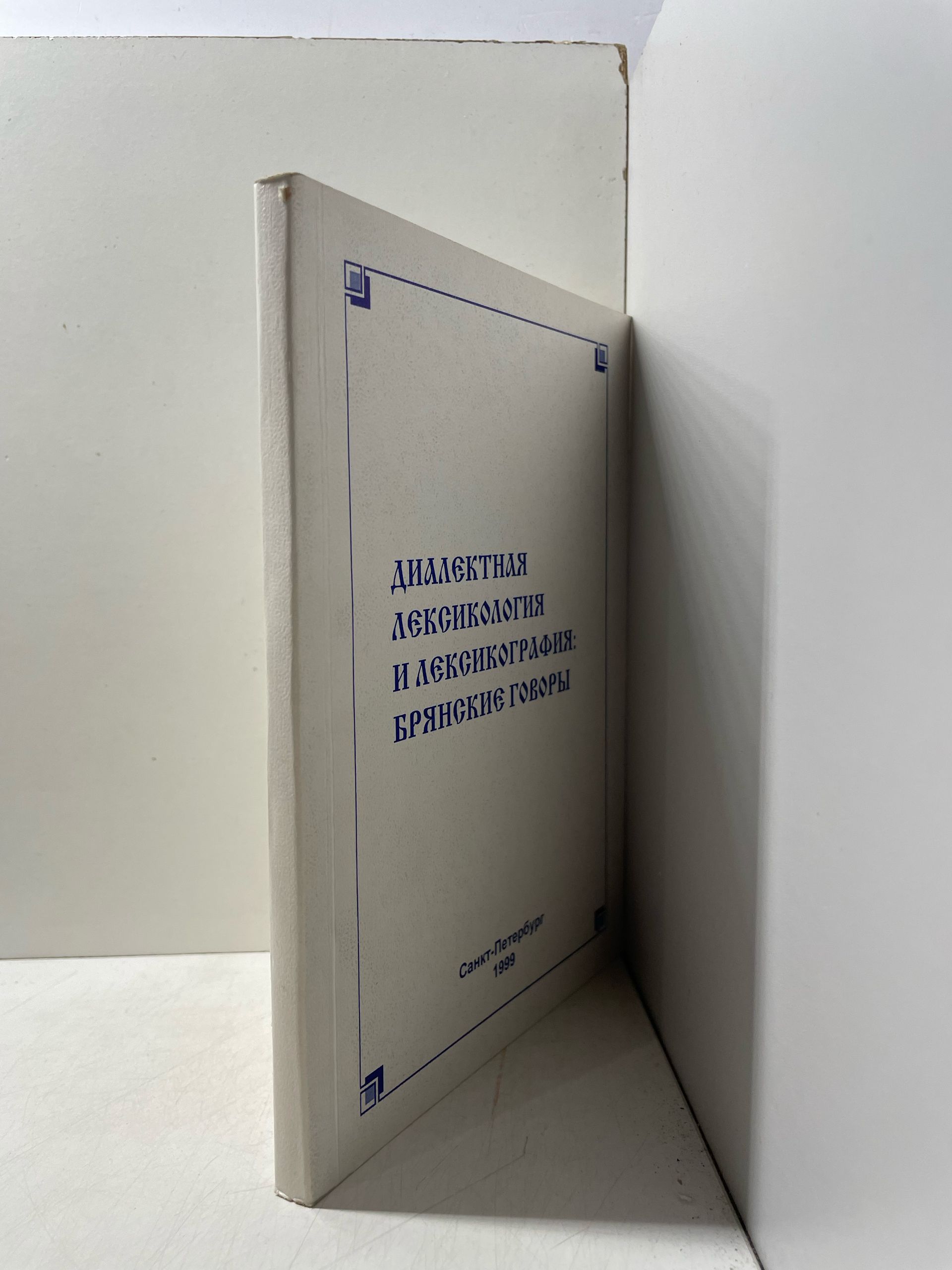 Диалектная лексикология и лексикография: Брянские говоры. — изображение 2