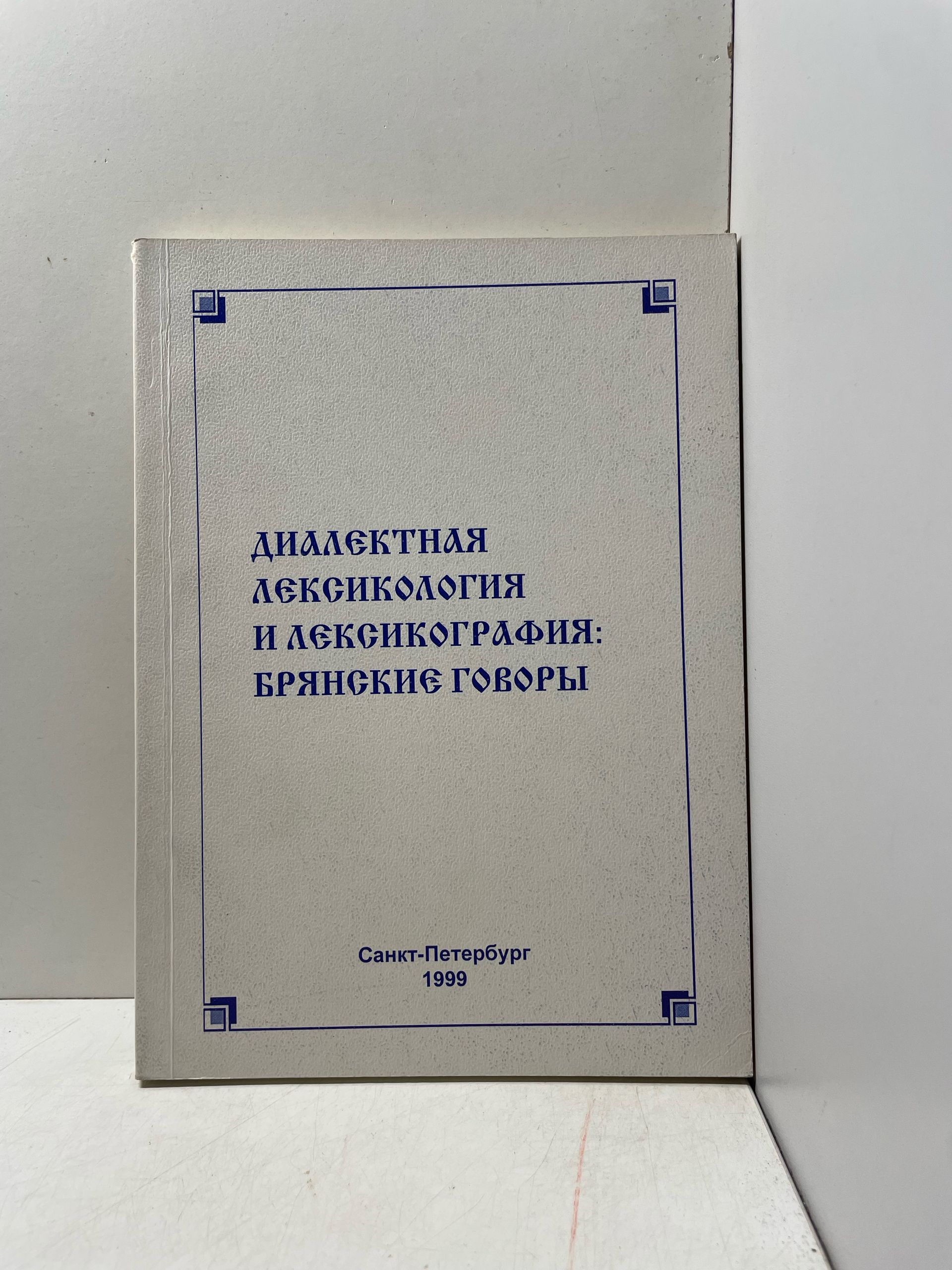 Диалектная лексикология и лексикография: Брянские говоры.