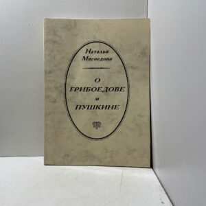 О Грибоедове и Пушкине Мясоедова Н.Е