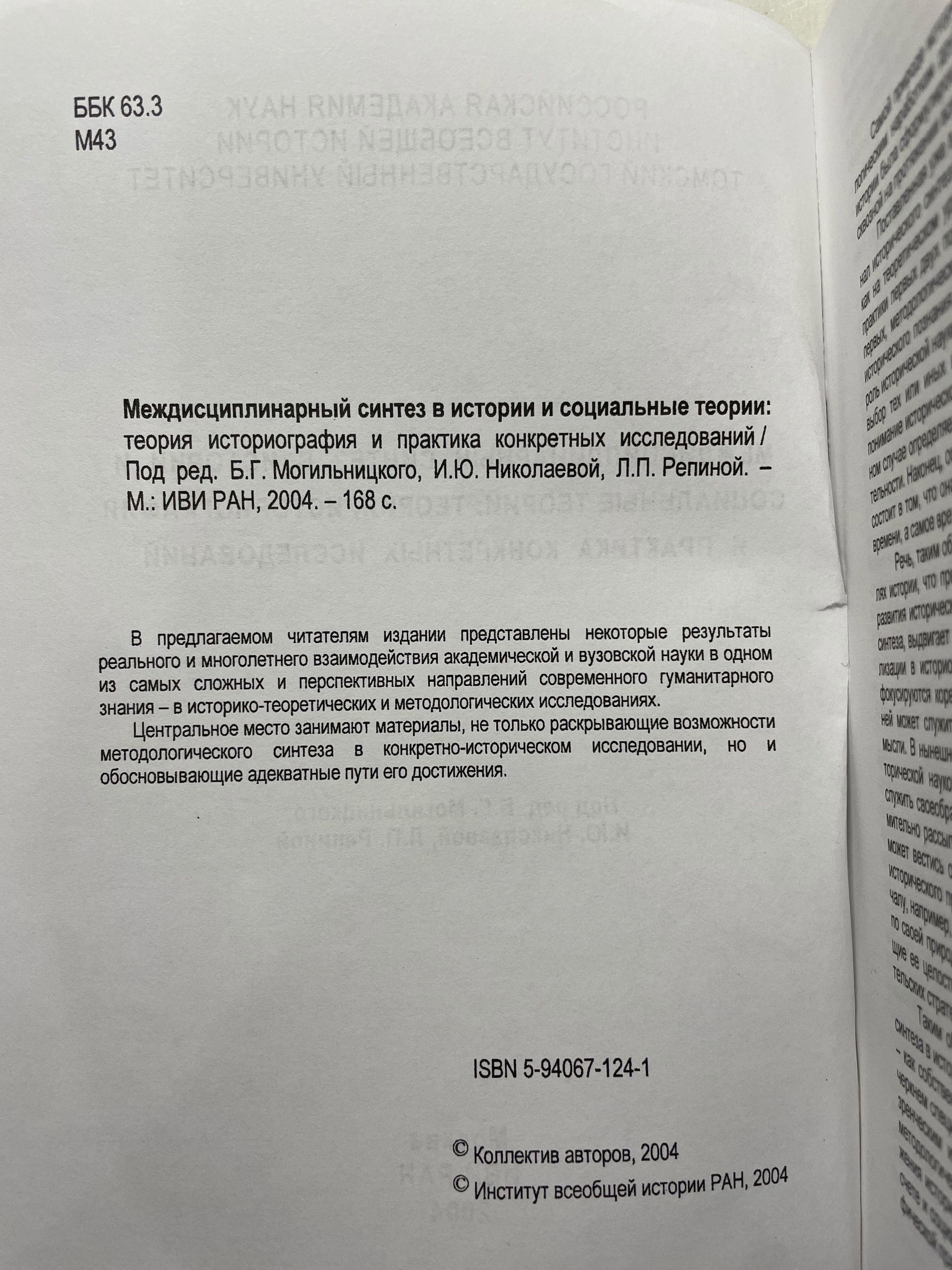 Междисциплинарный синтез в истории и социальные теории: теория историография и практика конкретных исследований. — изображение 3