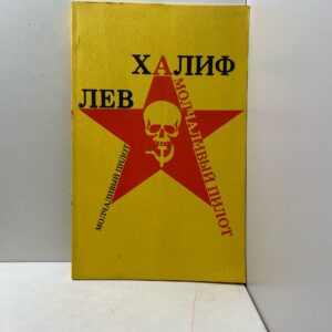 Молчаливый пилот Халиф Лев Яковлевич