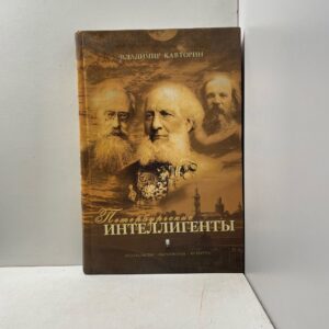 Петербургские интеллигенты Кавторин Владимир Васильевич