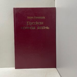Русская ночная жизнь Рахманин Борис Леонидович