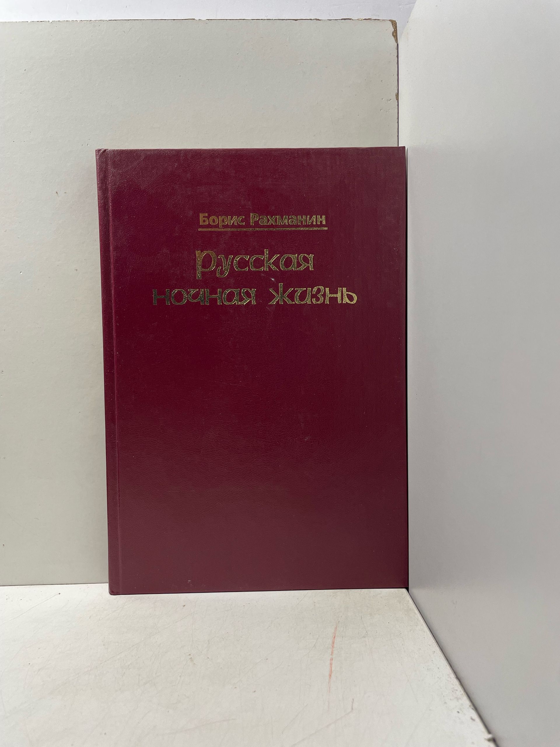 Русская ночная жизнь Рахманин Борис Леонидович