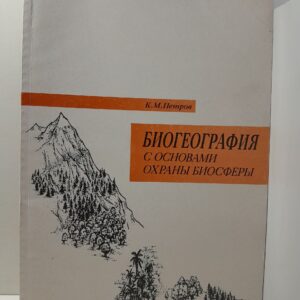 Биогеография с основами охраны биосферы / К.М. Петров