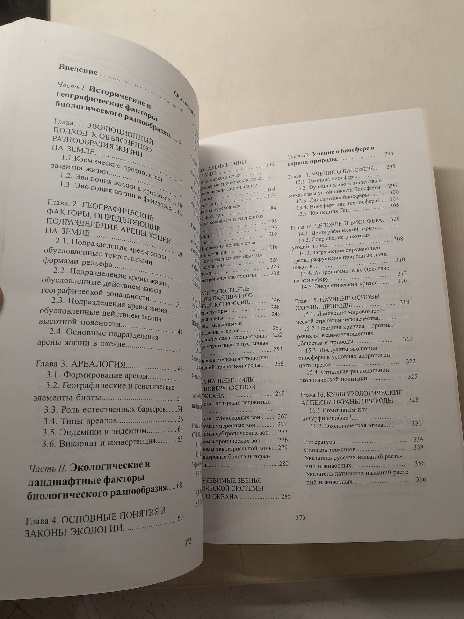 Биогеография с основами охраны биосферы / К.М. Петров — изображение 4