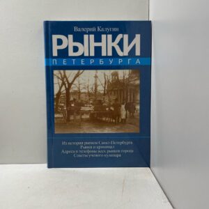 Рынки Петербурга Калугин Валерий Константинович, Ковалев Николай Иванович