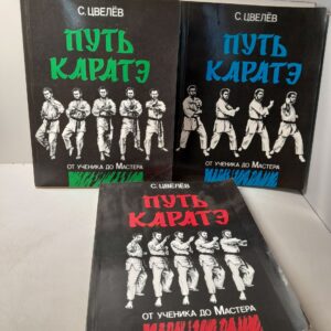Цвелев С. / Путь каратэ: от ученика до Мастера. В 3-х томах