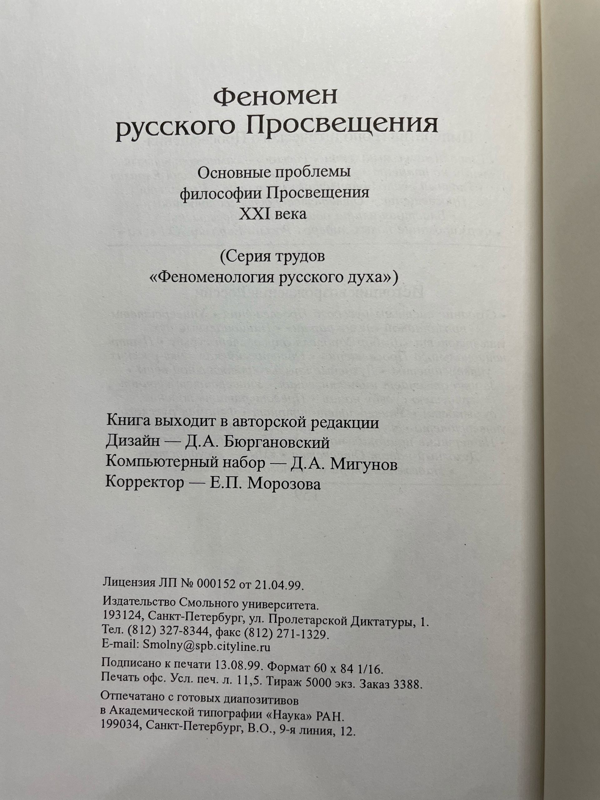 Феномен русского Просвещения Мигунов Александр — изображение 4
