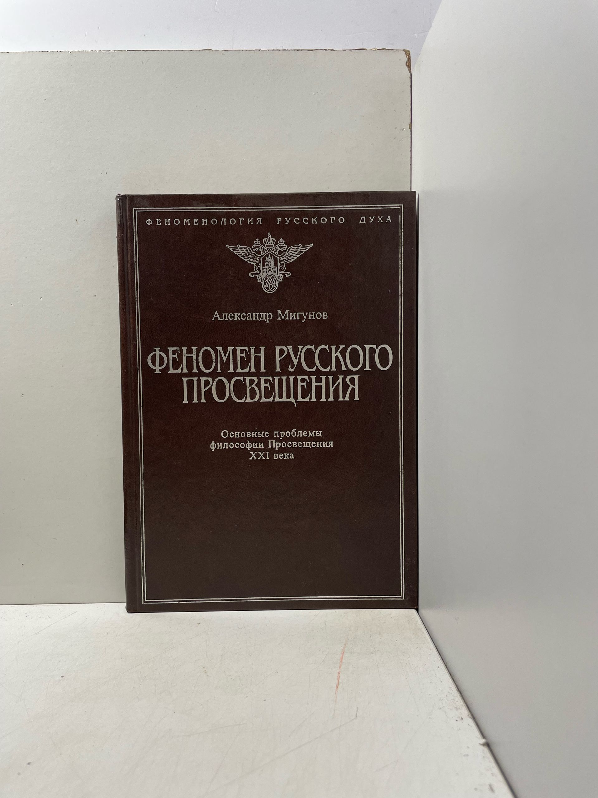 Феномен русского Просвещения Мигунов Александр