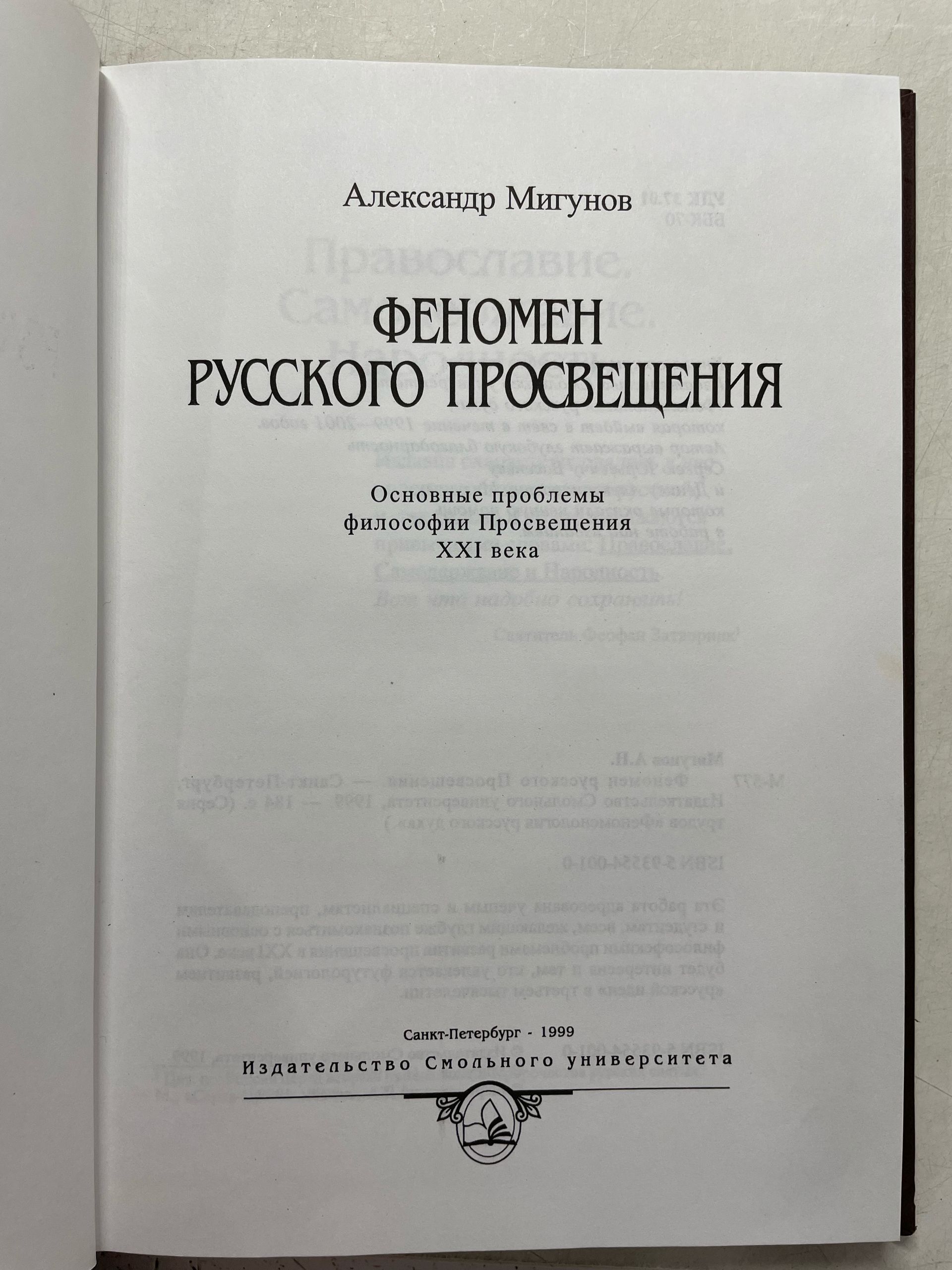 Феномен русского Просвещения Мигунов Александр — изображение 3