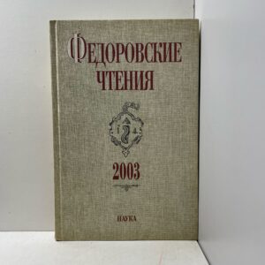Федоровские чтения, 2003
