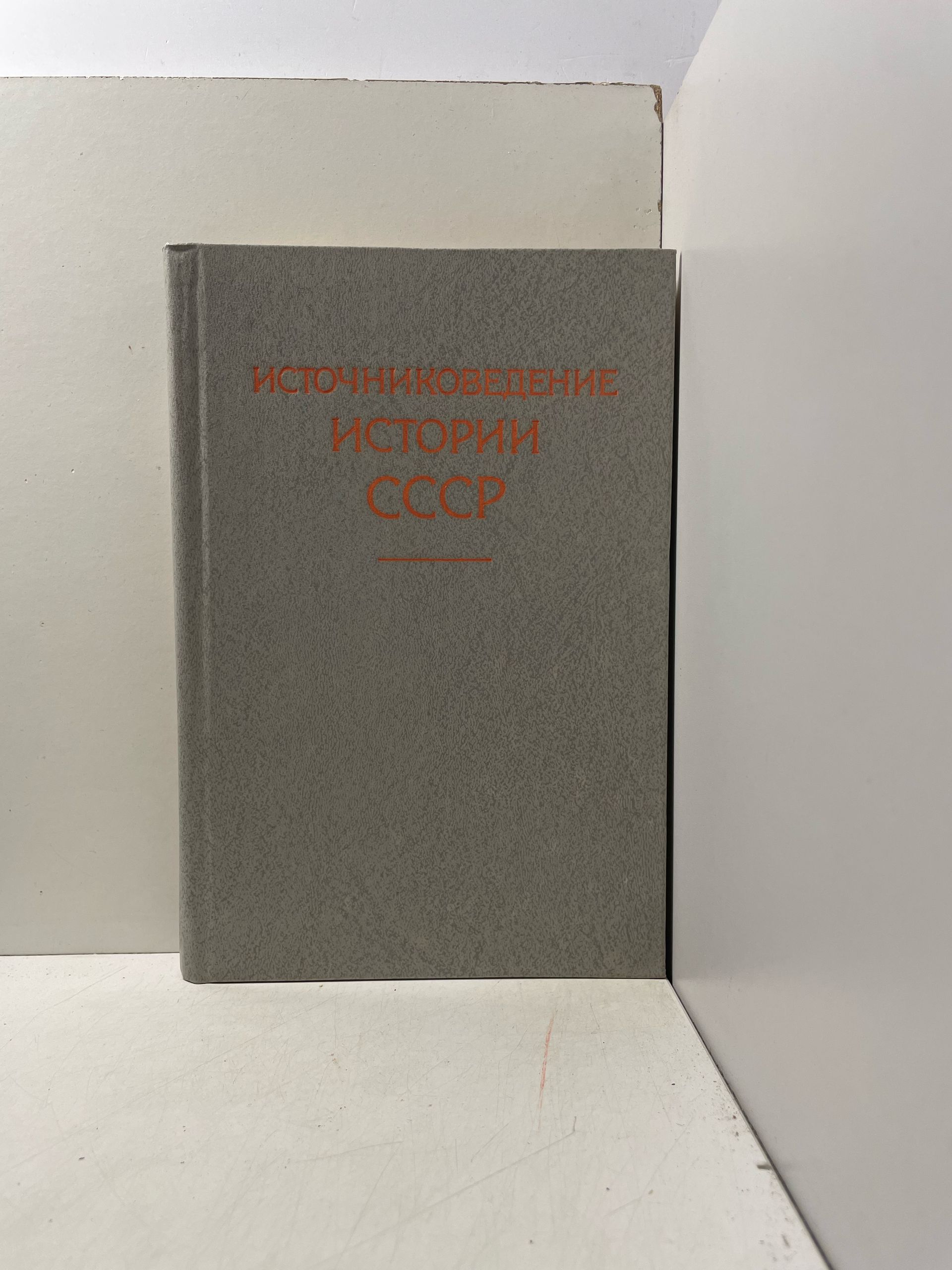 Источниковедение истории СССР
