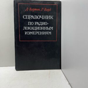 Справочник по радио-локационным измерениям Д. Бартон, Г. Вард