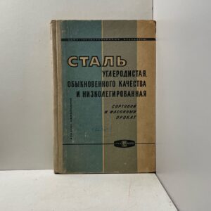 Сталь углеродистая, обыкновенного качества и низколегированная