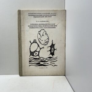 Клиника морфологическая характеристика нейропатии при ревматических заболеваниях Ю. В. Каминский