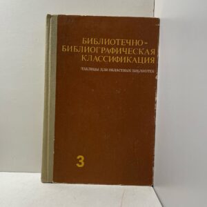 Библиотечно-библиографическая классификация. Таблицы для областных библиотек. Выпуск 3