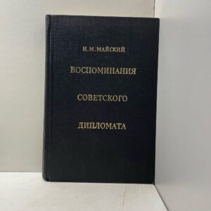 Воспоминания советского дипломата Майский Иван Михайлович ( Книга с автографом )