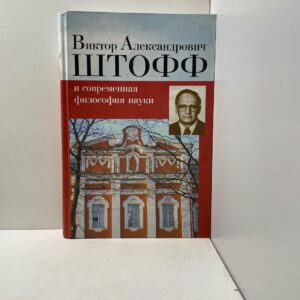 Виктор Александрович Штофф и современная философия науки