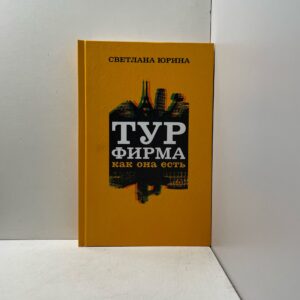 Турфирма как она есть Юрина Светлана Александровна