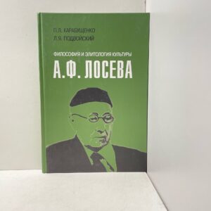 Карабущенко П.Л., Подвойский Л.Я. Философия и элитология культуры А.Ф. Лосева