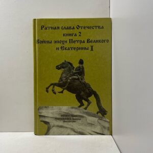 Ратная слава отечества. Книга 2. Войны эпохи Петра Великого и Екатерины II Ионов Петр Петрович, Симаков Василий Иванович