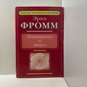 Психоанализ и этика Фромм Эрих