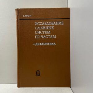 Исследование сложных систем по частям - диакоптика Крон Габриэль