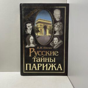 Б.М. Носик. Русские тайны Парижа. Книга 3. Золотой век 2006 г Носик Борис Михайлович