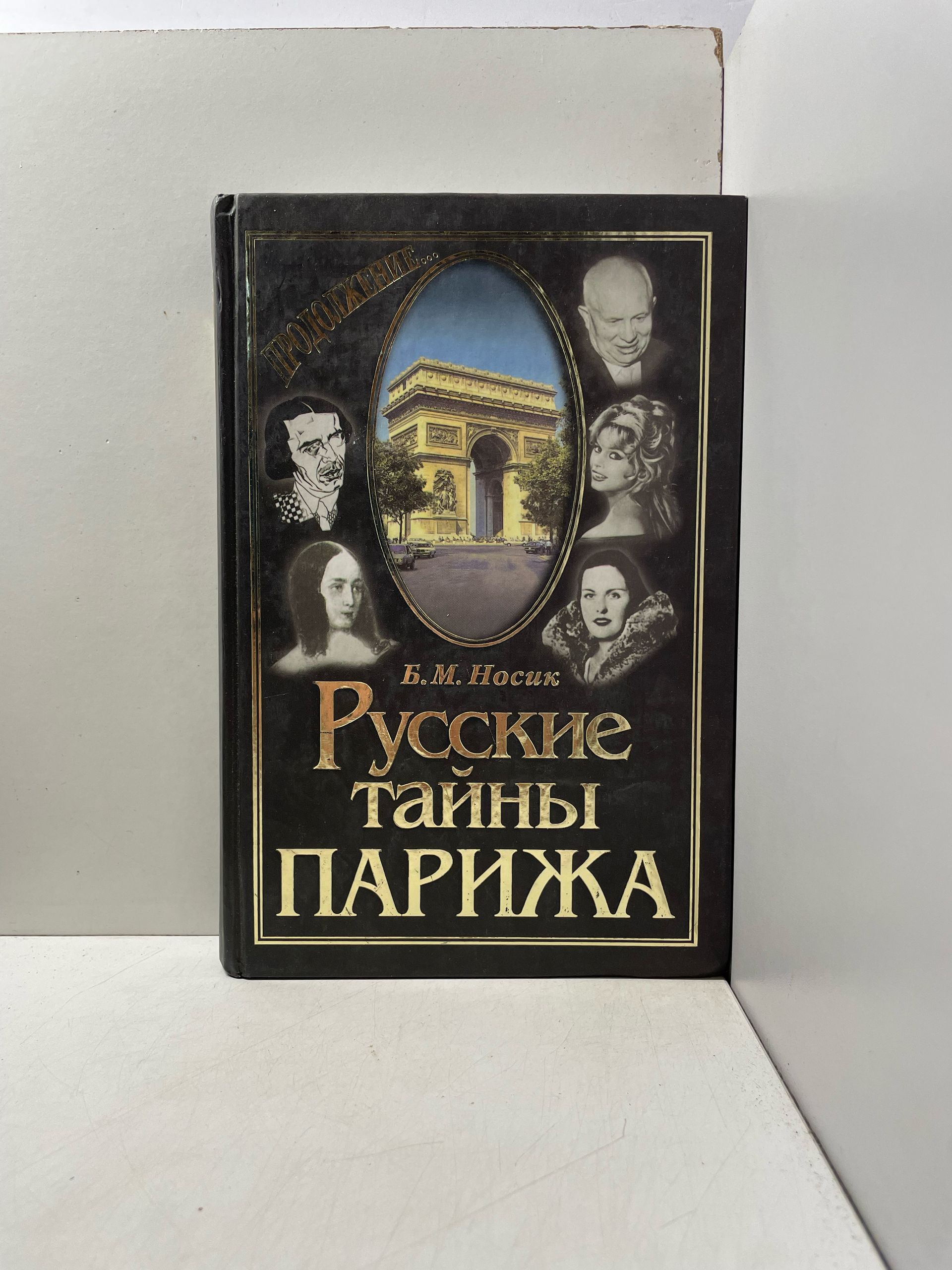 Б.М. Носик. Русские тайны Парижа. Книга 3. Золотой век 2006 г Носик Борис Михайлович