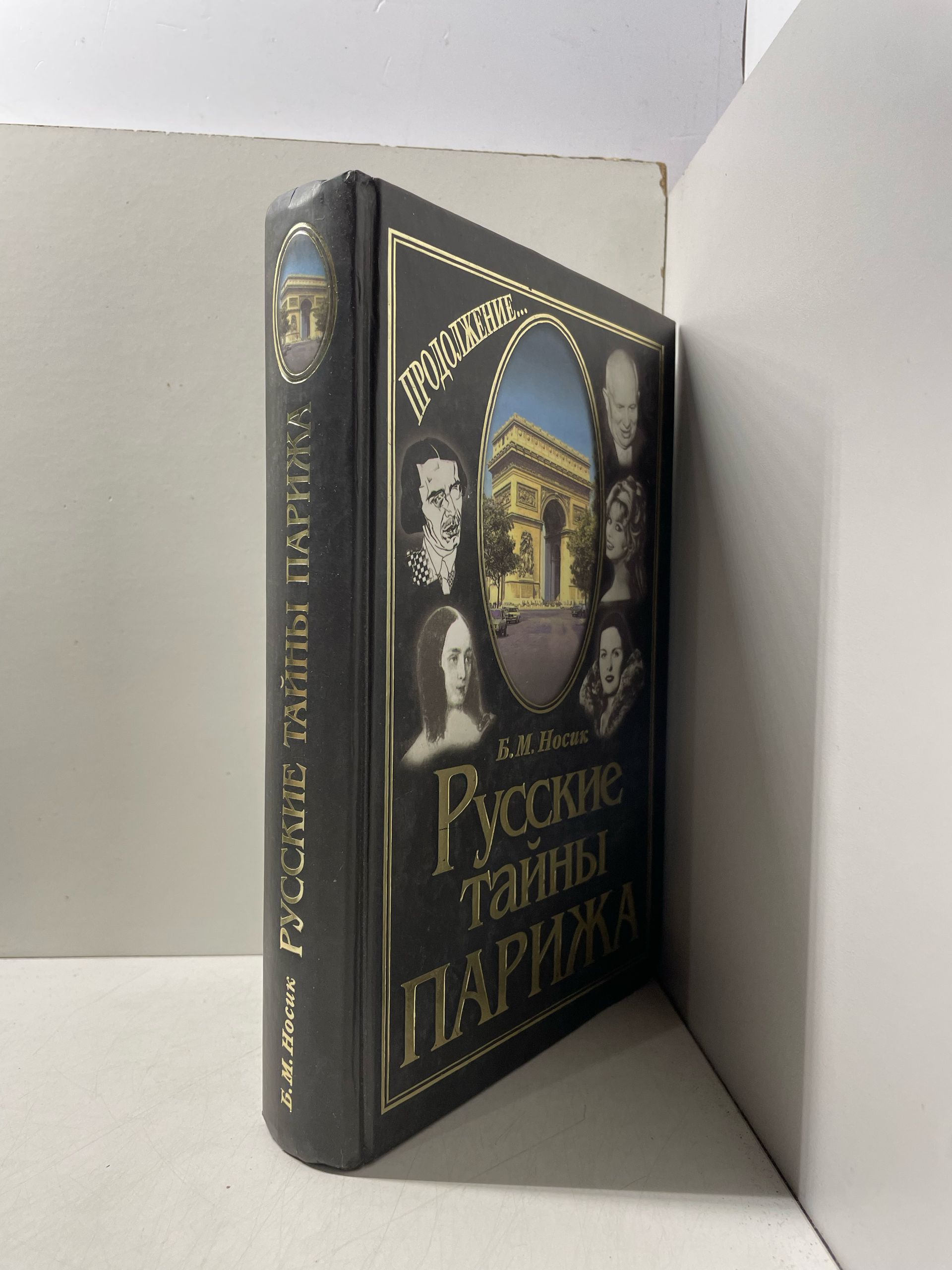 Б.М. Носик. Русские тайны Парижа. Книга 3. Золотой век 2006 г Носик Борис Михайлович — изображение 2