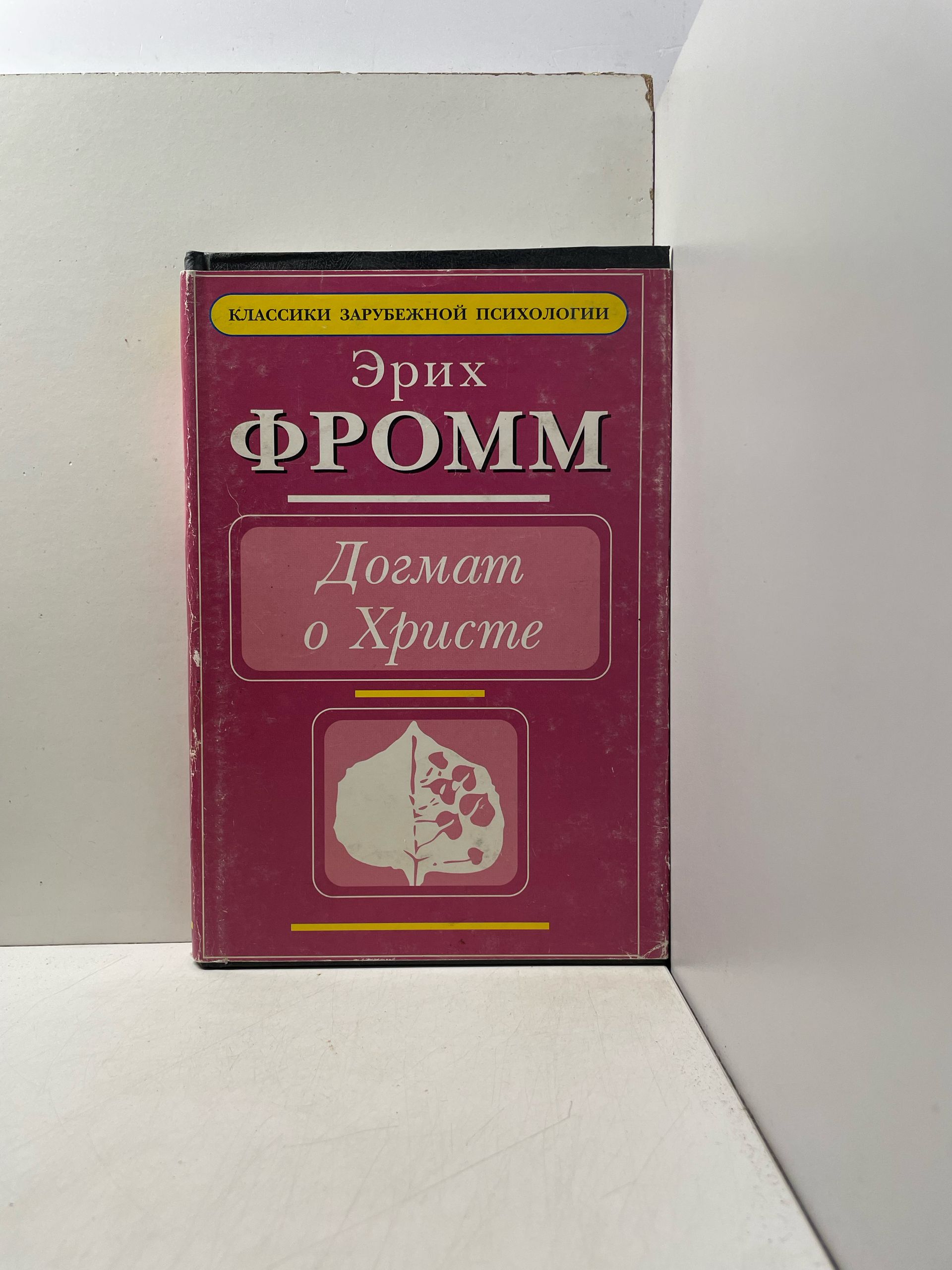 Догмат о Христе Фромм Эрих