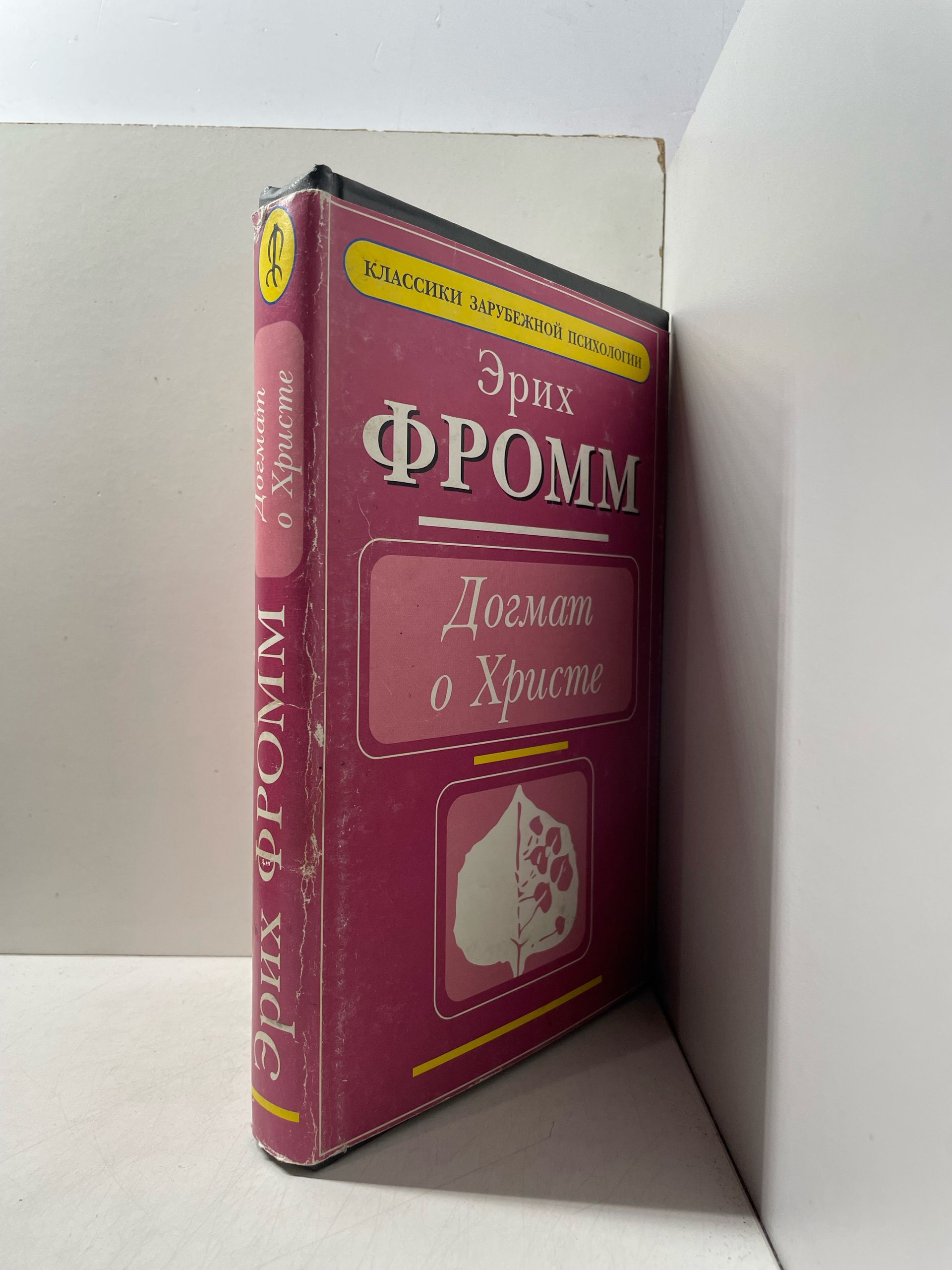 Догмат о Христе Фромм Эрих — изображение 2