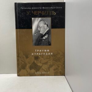 Триумф и трагедия. Черчилль У.С. Орлова А.