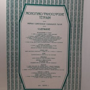 Экономико-философские тетради. Журнал современной социальной мысли. Выпуск 2, 2004