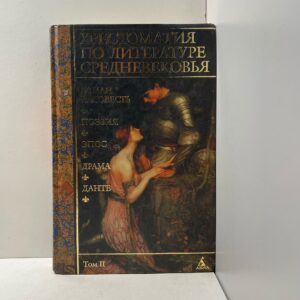 Хрестоматия по литературе Средневековья. Том II
