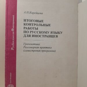 Итоговые контрольные работы по русскому языку для иностранцев. Грамматика. Разговорная практика ( семастровая программа ) / А.Н. Кирейцева
