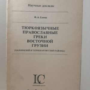 Тюркоязычные православные греки Восточной Грузии ( Цалкинский и Тетрицкароисский районы ) / Ф.А. Елоева