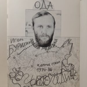 Бурихин И. / Ода Большой Медведице и другие стихи 1974-1986