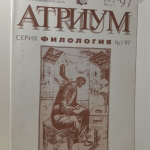АТРИУМ. Серия филология номер 1'97. Межвузовский сборник научных статей