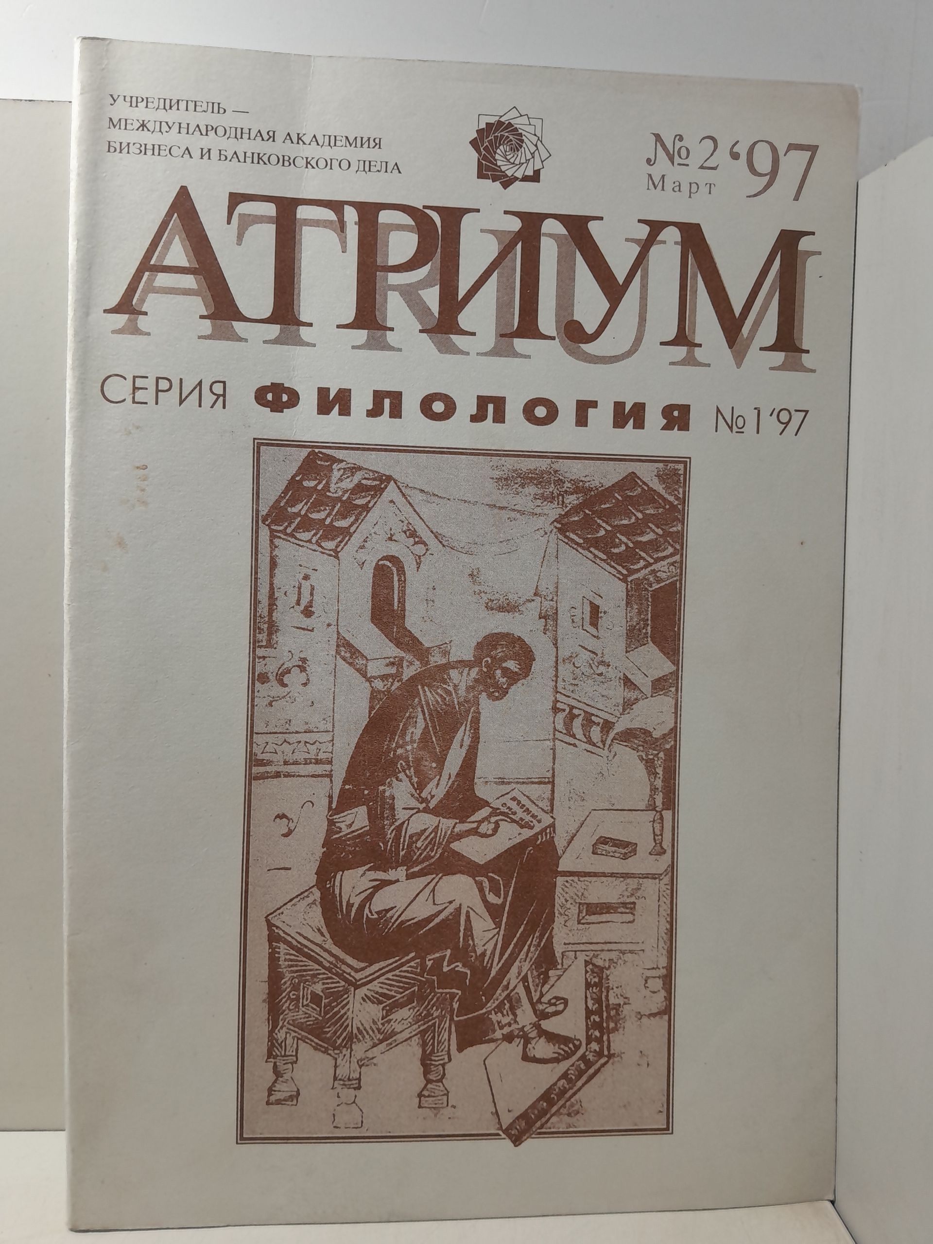 АТРИУМ. Серия филология номер 1'97. Межвузовский сборник научных статей
