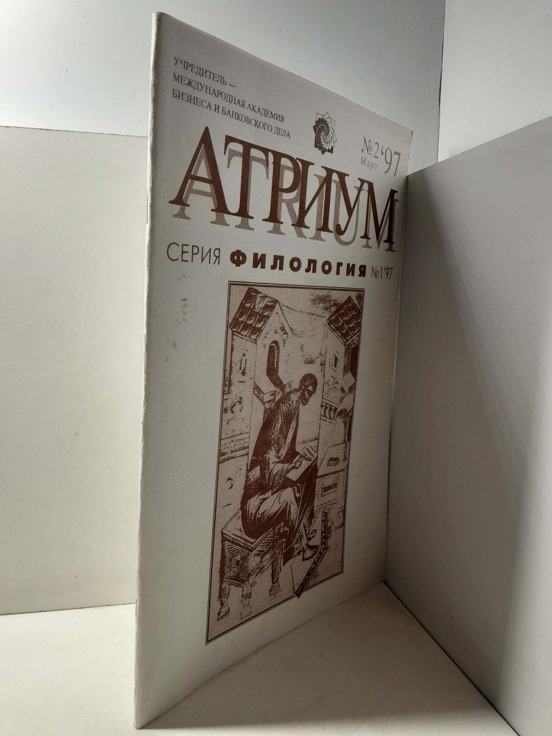 АТРИУМ. Серия филология номер 1'97. Межвузовский сборник научных статей — изображение 2